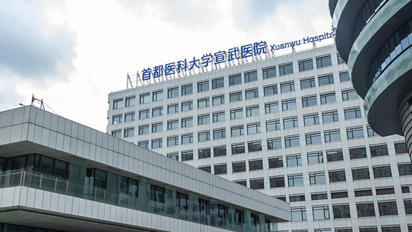 首都醫(yī)科大學(xué)宣武醫(yī)院