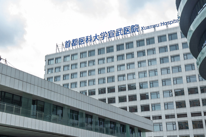 首都醫(yī)科大學(xué)宣武醫(yī)院