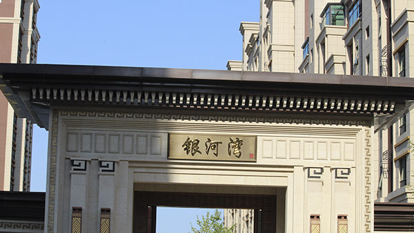 銀河灣小區(qū)安防監(jiān)控項(xiàng)目