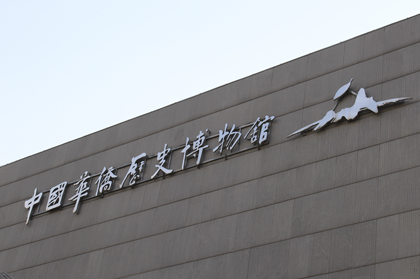 中國華僑歷史博物館弱電系統(tǒng)維保項目