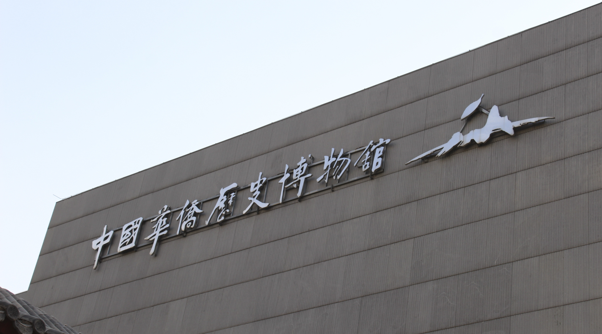 中國華僑歷史博物館弱電系統(tǒng)維保項目