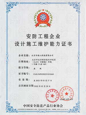 安防工程企業(yè)設(shè)計施工維護能力證書