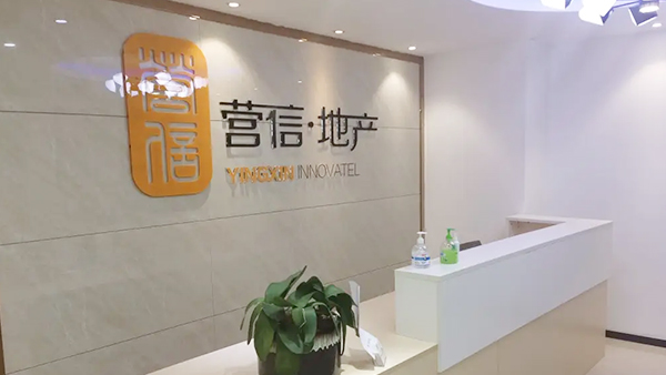 北京營信創(chuàng)新房地產(chǎn)