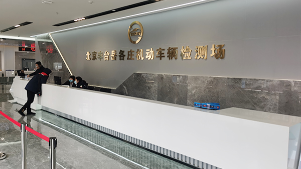 北京岳各莊檢測(cè)場(chǎng)