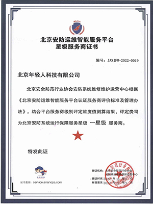 安防運維智能星級服務(wù)商證書