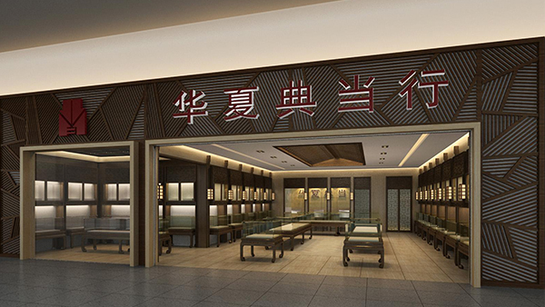 華夏典當(dāng)行