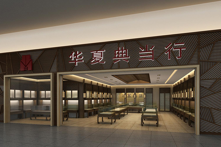 華夏典當(dāng)行