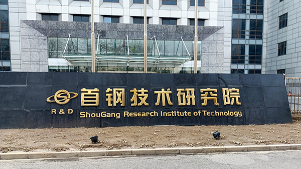 首鋼研究院
