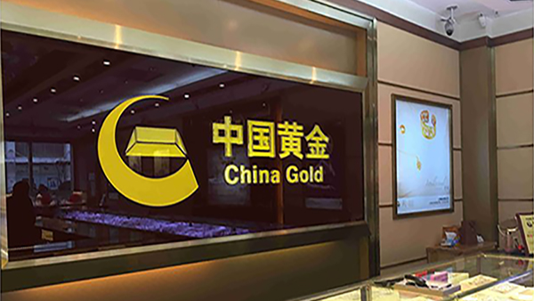 中國(guó)黃金安防監(jiān)控項(xiàng)目