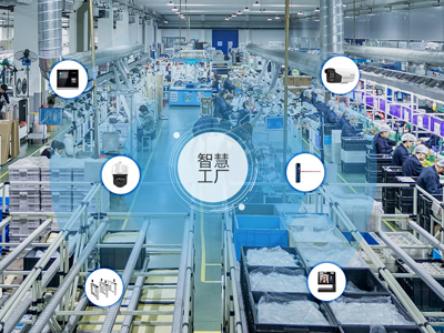 智慧工廠