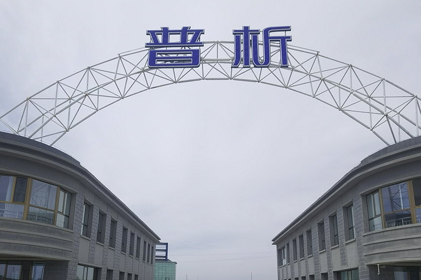 普析通用儀器有限責(zé)任公司智慧工廠(chǎng)安防項(xiàng)目