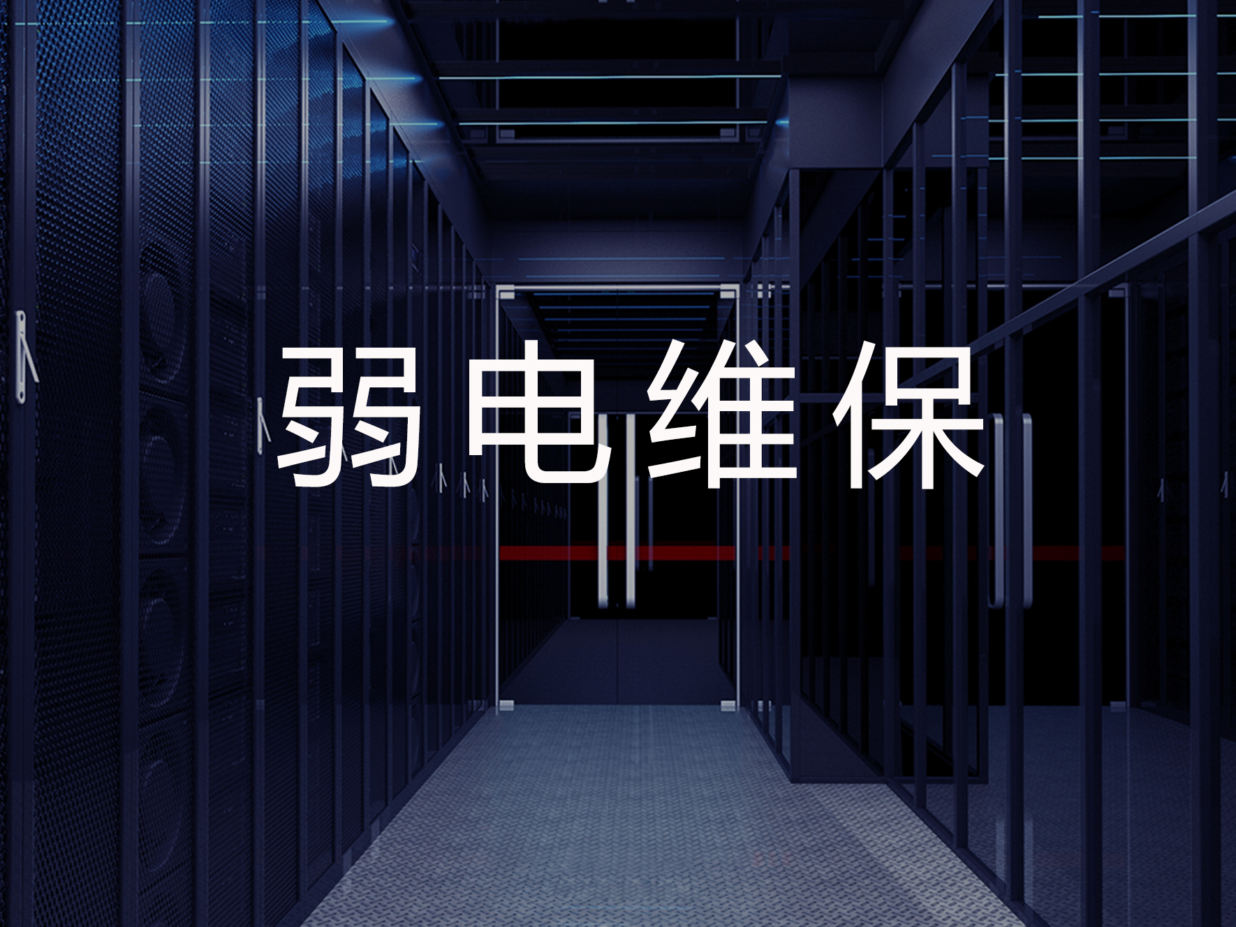 年輕人弱電維保三大現(xiàn)場服務(wù)體系介紹