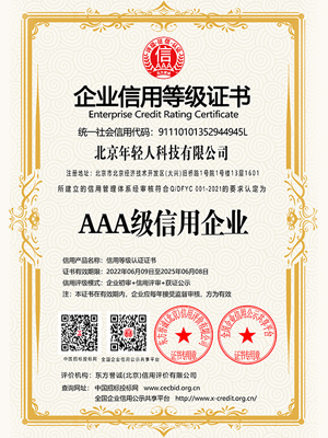 AAA級信用企業(yè)證書
