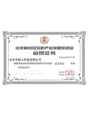 中關(guān)村中安安防產(chǎn)業(yè)發(fā)展促進會會員證書