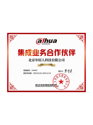 大華集成業(yè)務(wù)合作伙伴證書