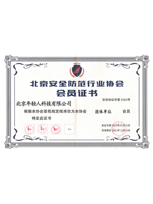 北京安全防范行業(yè)協(xié)會會員證書