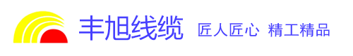 湖(hú)南(nán)豐旭線(xiàn)缆(lǎn)有(yǒu)限公司